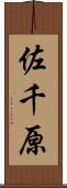 佐千原 Scroll