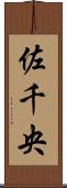 佐千央 Scroll