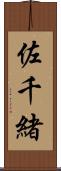 佐千緒 Scroll