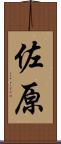 佐原 Scroll