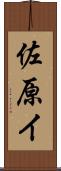 佐原イ Scroll
