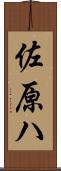 佐原ハ Scroll