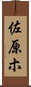 佐原ホ Scroll