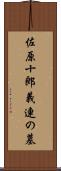佐原十郎義連の墓 Scroll