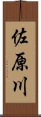 佐原川 Scroll