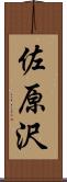 佐原沢 Scroll