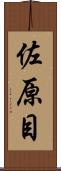 佐原目 Scroll