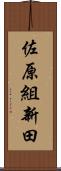 佐原組新田 Scroll