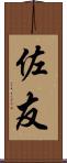 佐友 Scroll
