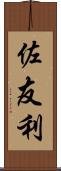 佐友利 Scroll