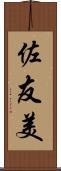 佐友美 Scroll