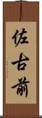 佐古前 Scroll