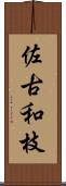 佐古和枝 Scroll