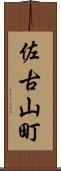佐古山町 Scroll