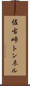 佐古峠トンネル Scroll