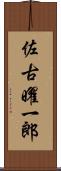 佐古曜一郎 Scroll