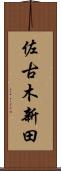 佐古木新田 Scroll