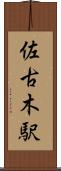佐古木駅 Scroll