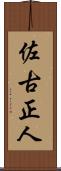 佐古正人 Scroll