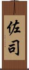 佐司 Scroll