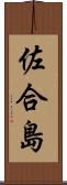 佐合島 Scroll