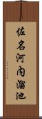 佐名河内溜池 Scroll