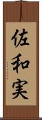 佐和実 Scroll