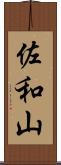 佐和山 Scroll