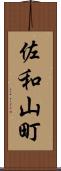 佐和山町 Scroll