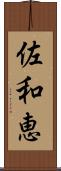 佐和恵 Scroll