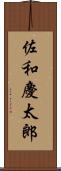 佐和慶太郎 Scroll