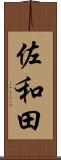 佐和田 Scroll