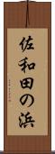 佐和田の浜 Scroll