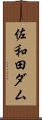 佐和田ダム Scroll
