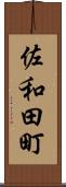 佐和田町 Scroll