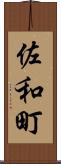 佐和町 Scroll