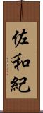 佐和紀 Scroll