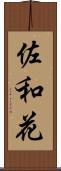 佐和花 Scroll