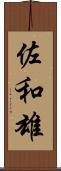 佐和雄 Scroll