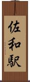 佐和駅 Scroll