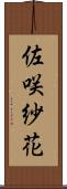 佐咲紗花 Scroll