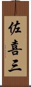 佐喜三 Scroll