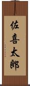 佐喜太郎 Scroll