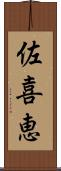佐喜恵 Scroll