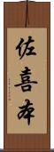 佐喜本 Scroll