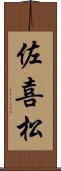 佐喜松 Scroll