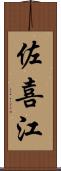 佐喜江 Scroll