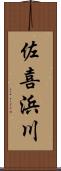 佐喜浜川 Scroll