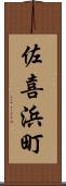 佐喜浜町 Scroll