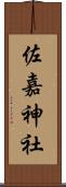 佐嘉神社 Scroll